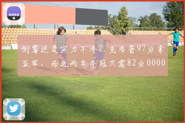 倒霉还是实力不济？克洛普97分拿亚军，而近两年夺冠只需82分0000644