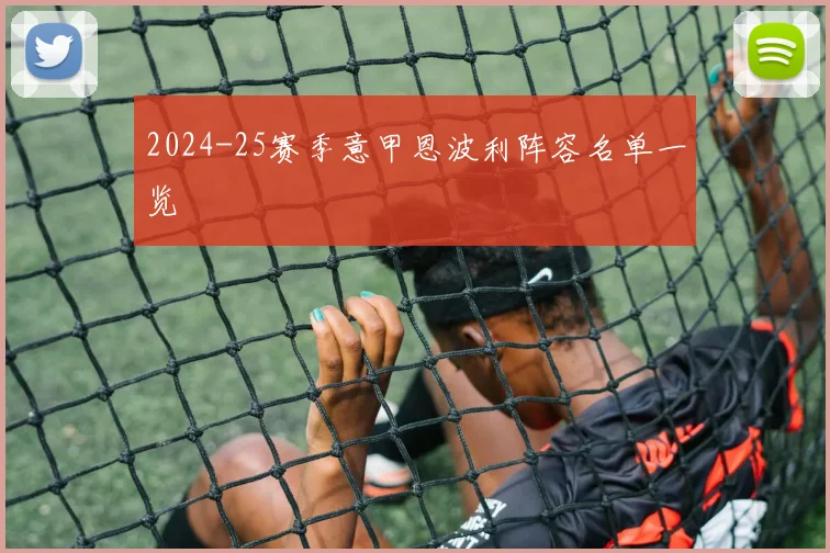 2024-25赛季意甲恩波利阵容名单一览