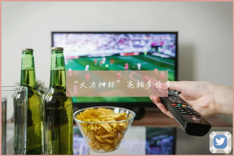 “大力神杯”亮相多伦多