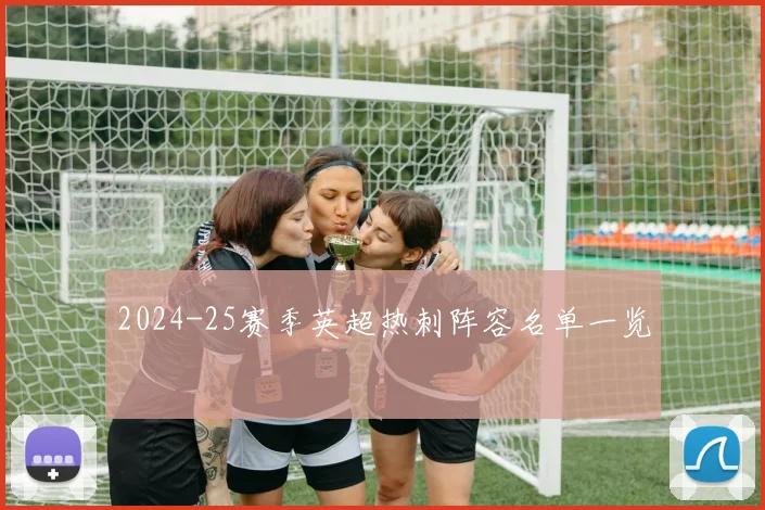2024-25赛季英超热刺阵容名单一览