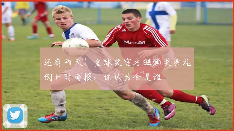 还有两天！金球奖官方晒颁奖典礼倒计时海报，你认为会是谁