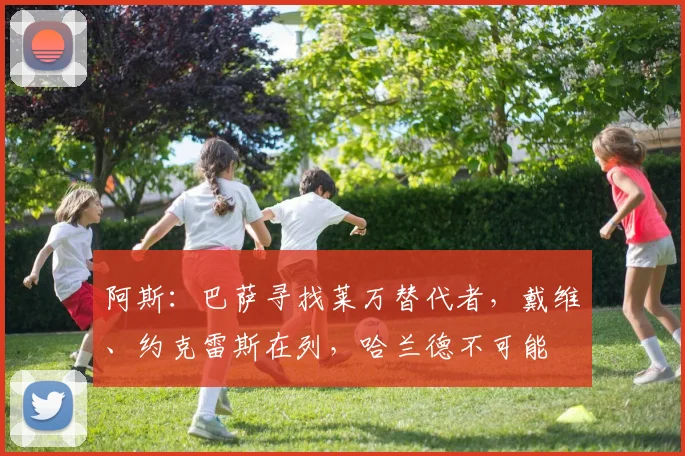 阿斯：巴萨寻找莱万替代者，戴维、约克雷斯在列，哈兰德不可能