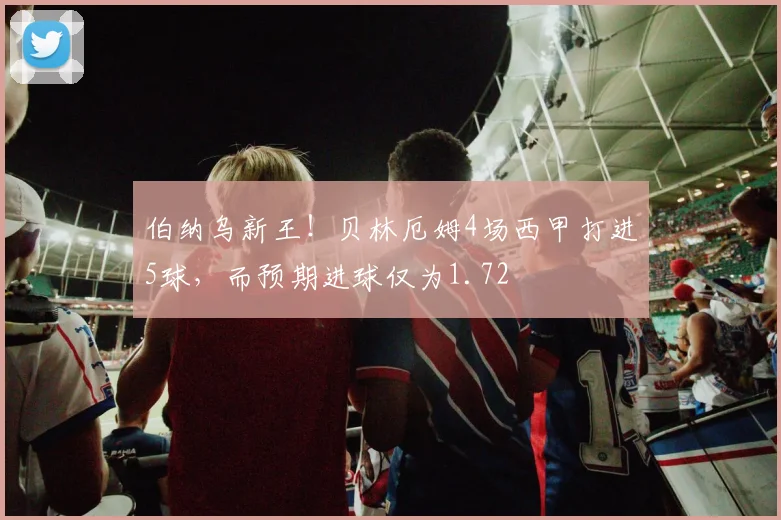 伯纳乌新王！贝林厄姆4场西甲打进5球，而预期进球仅为1.72
