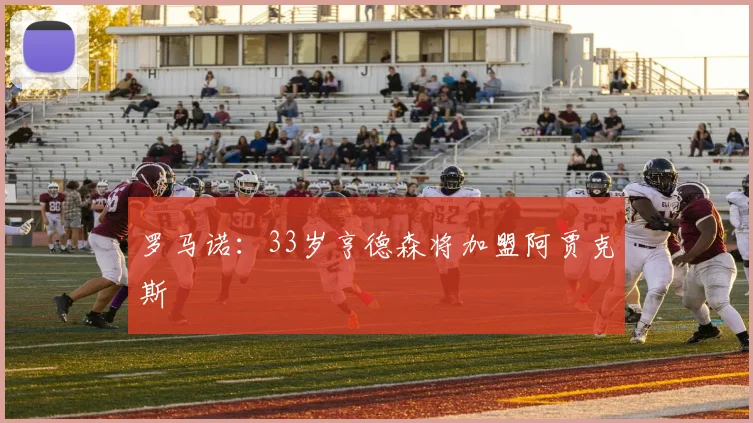 罗马诺：33岁亨德森将加盟阿贾克斯