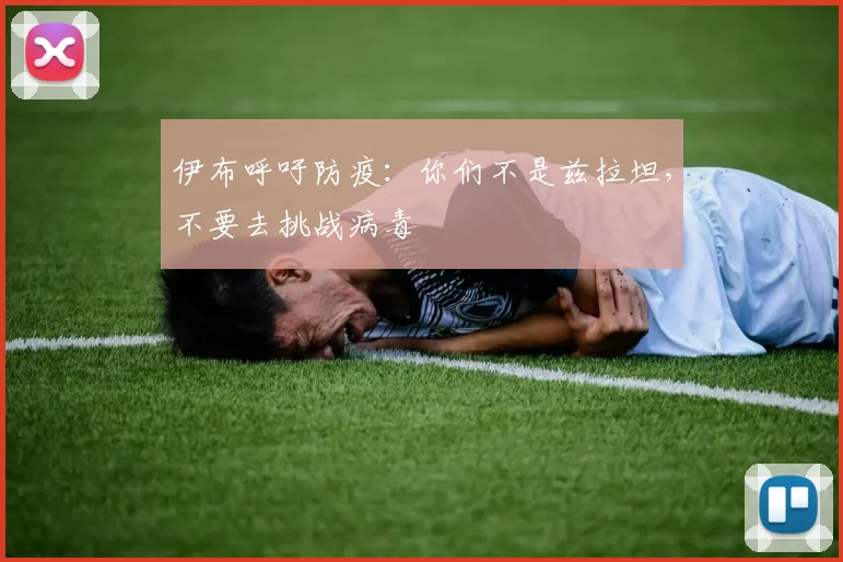 伊布呼吁防疫：你们不是兹拉坦，不要去挑战病毒