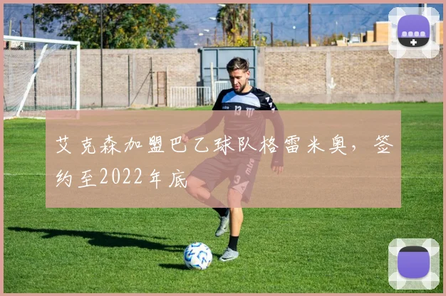 艾克森加盟巴乙球队格雷米奥，签约至2022年底