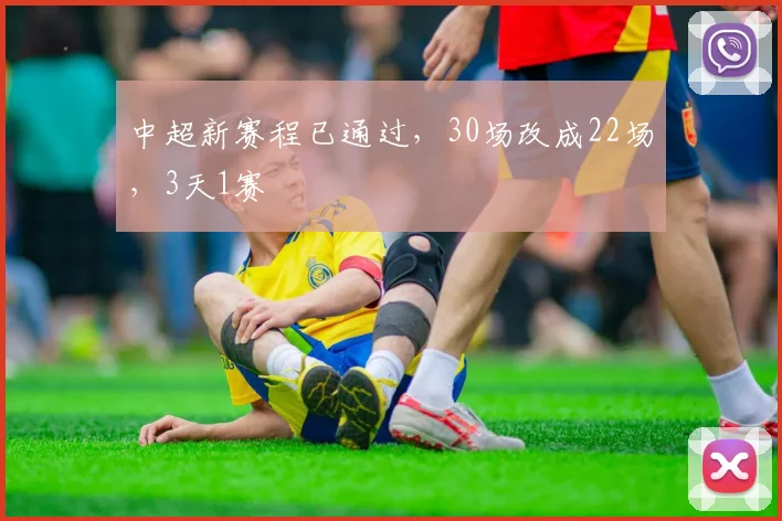 中超新赛程已通过，30场改成22场，3天1赛