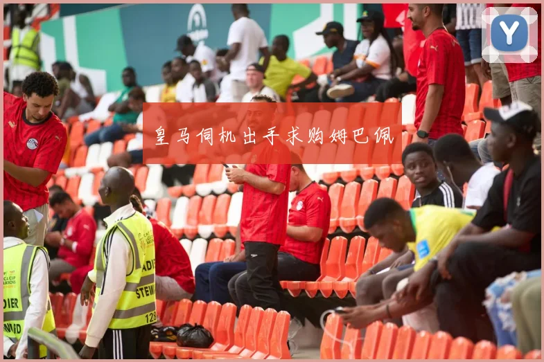 皇马伺机出手求购姆巴佩