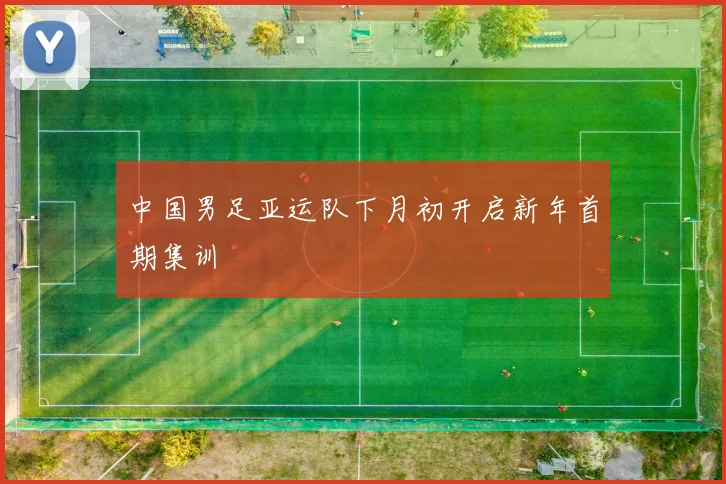 中国男足亚运队下月初开启新年首期集训