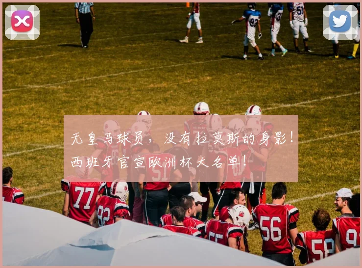 无皇马球员，没有拉莫斯的身影！西班牙官宣欧洲杯大名单！