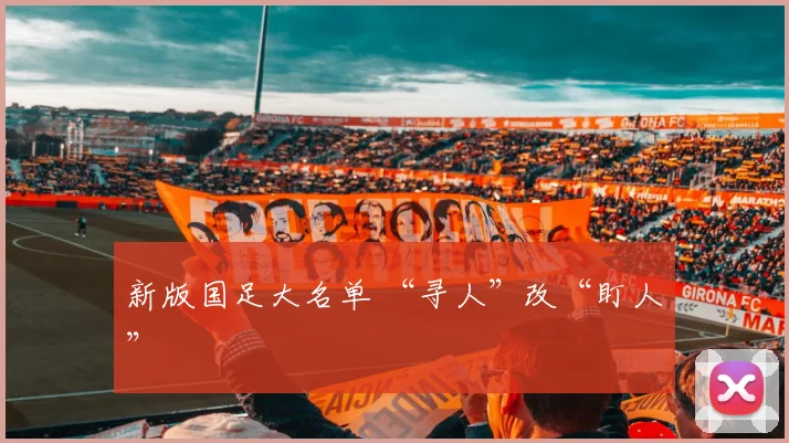 新版国足大名单 “寻人”改“盯人”