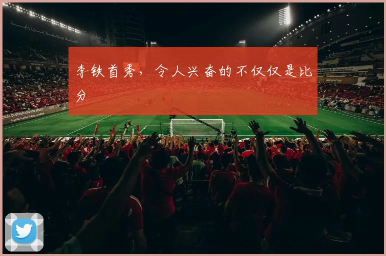 李铁首秀，令人兴奋的不仅仅是比分
