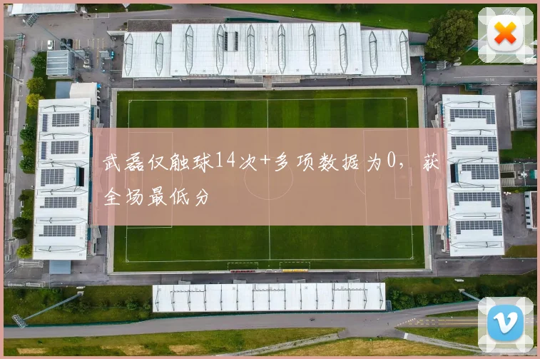 武磊仅触球14次+多项数据为0，获全场最低分