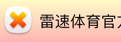 雷速体育官方平台 Logo